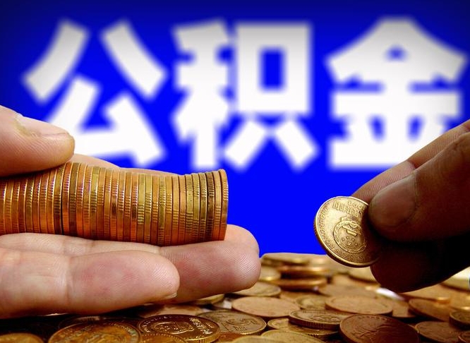 肇庆离开一个城市公积金可以全取出来吗（离开一座城市公积金）